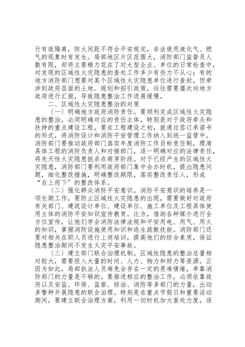 2023年区域性火灾隐患产生的原因分析及整治对策.doc_第2页