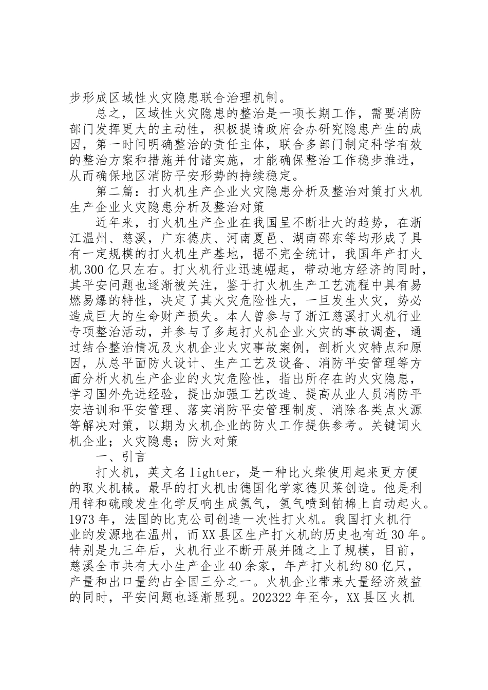 2023年区域性火灾隐患产生的原因分析及整治对策.doc_第3页