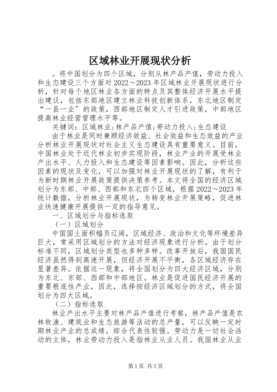 2023年区域林业发展现状分析.docx_第1页