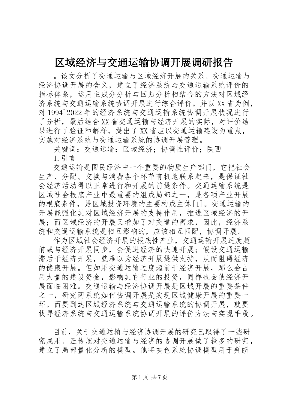 2023年区域经济与交通运输协调发展调研报告.docx_第1页