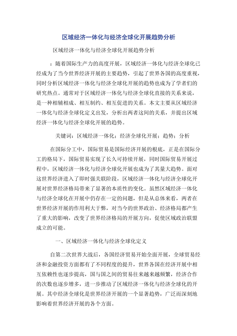2023年区域经济一体化与经济全球化发展趋势分析.docx_第1页