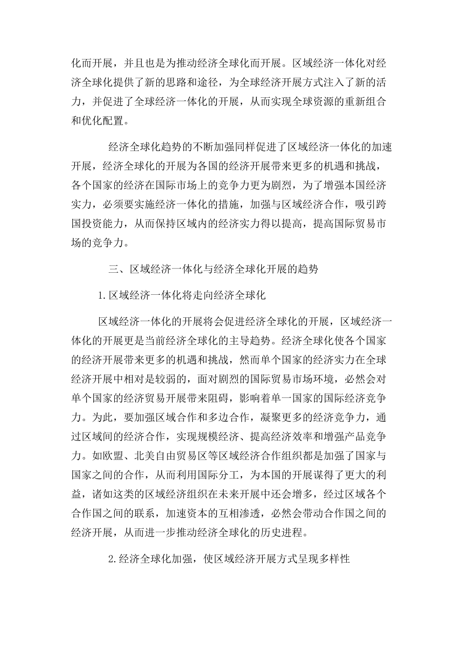 2023年区域经济一体化与经济全球化发展趋势分析.docx_第3页