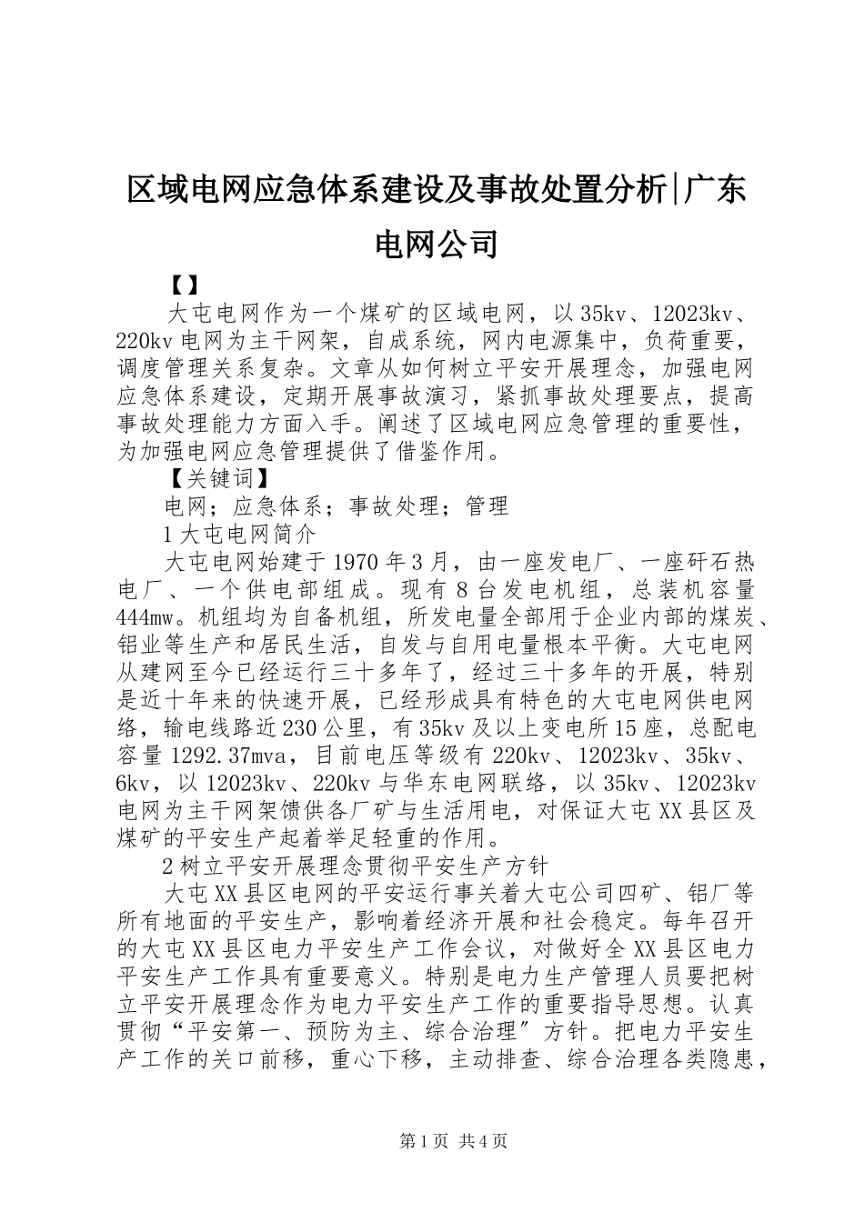 2023年区域电网应急体系建设及事故处置分析广东电网公司.docx_第1页