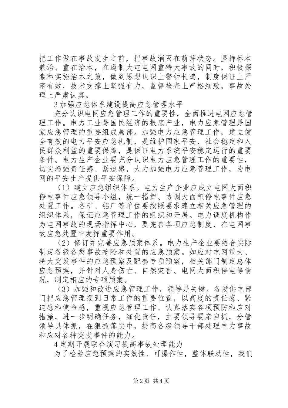 2023年区域电网应急体系建设及事故处置分析广东电网公司.docx_第2页