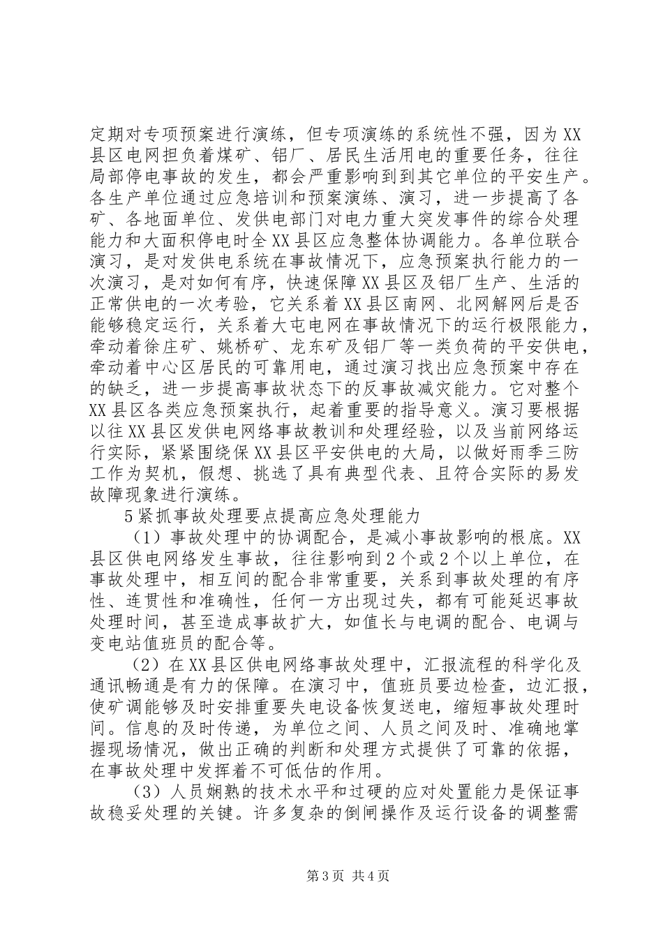 2023年区域电网应急体系建设及事故处置分析广东电网公司.docx_第3页