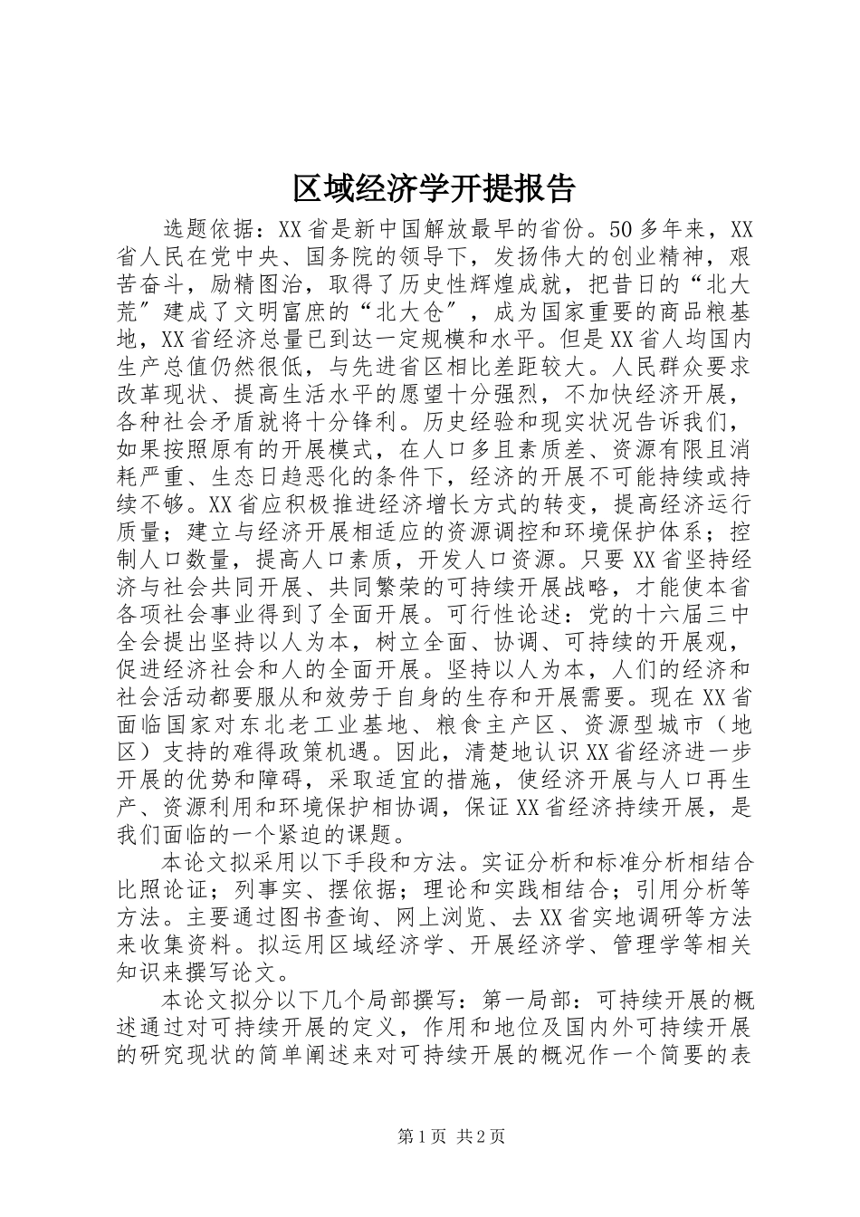 2023年区域经济学开提报告.docx_第1页