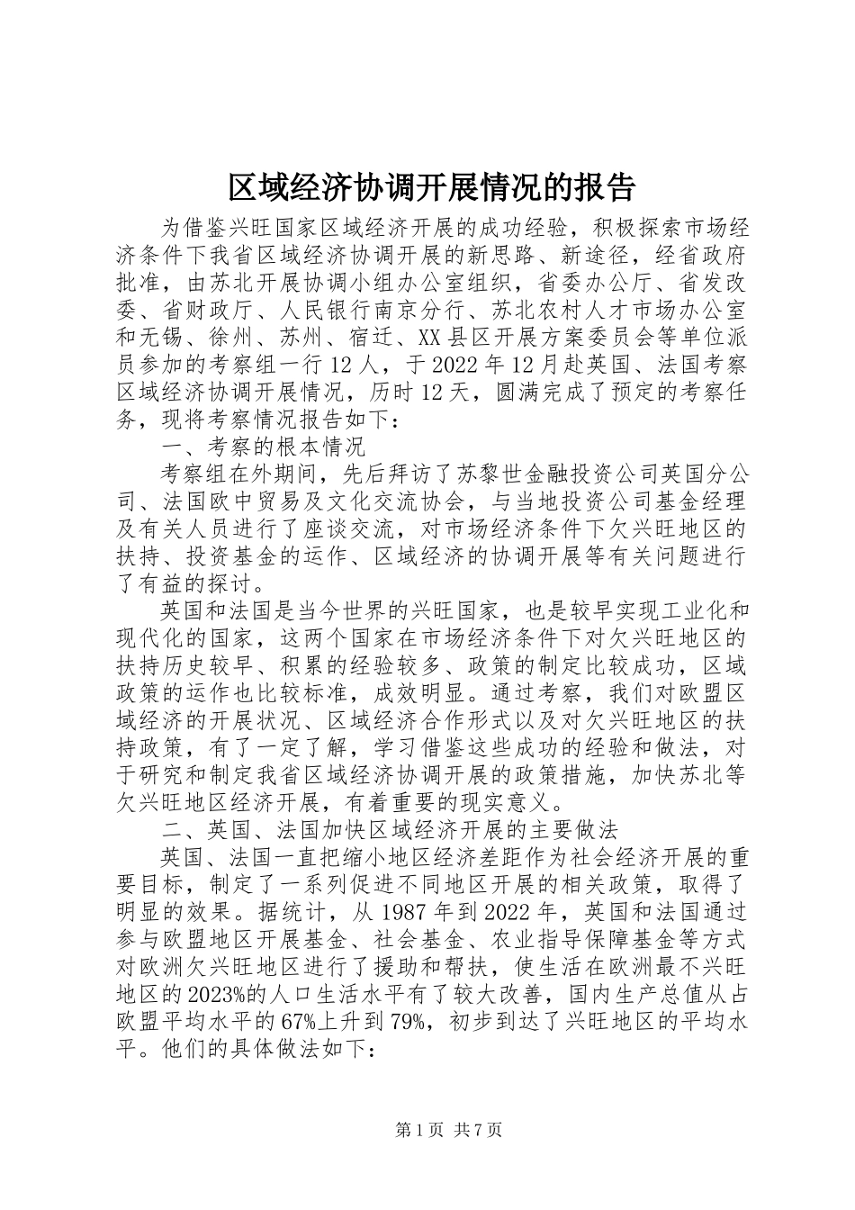 2023年区域经济协调发展情况的报告.docx_第1页