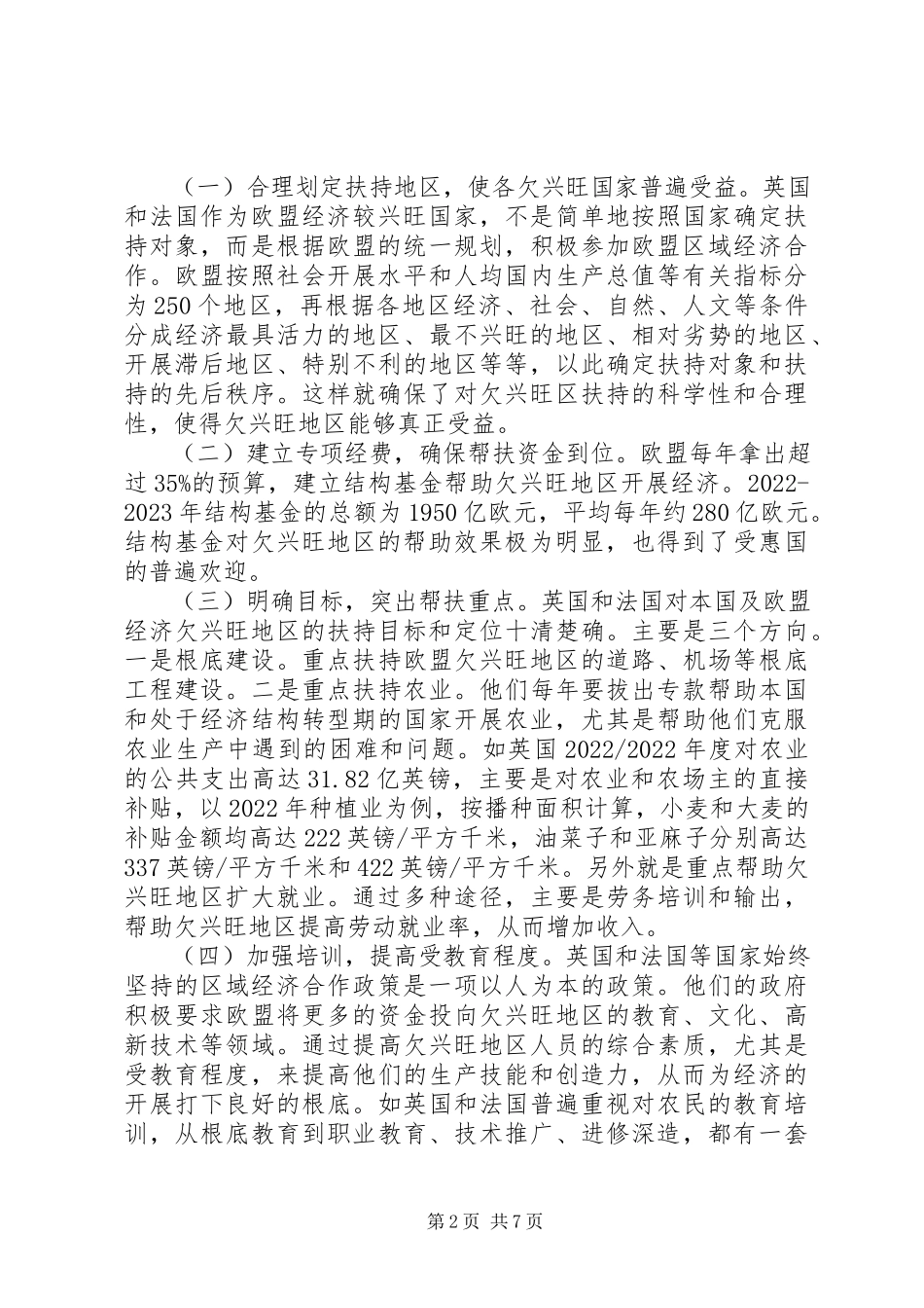 2023年区域经济协调发展情况的报告.docx_第2页