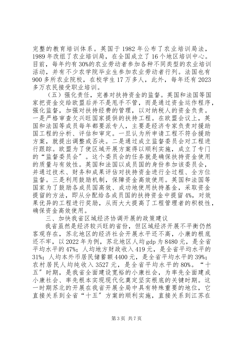 2023年区域经济协调发展情况的报告.docx_第3页