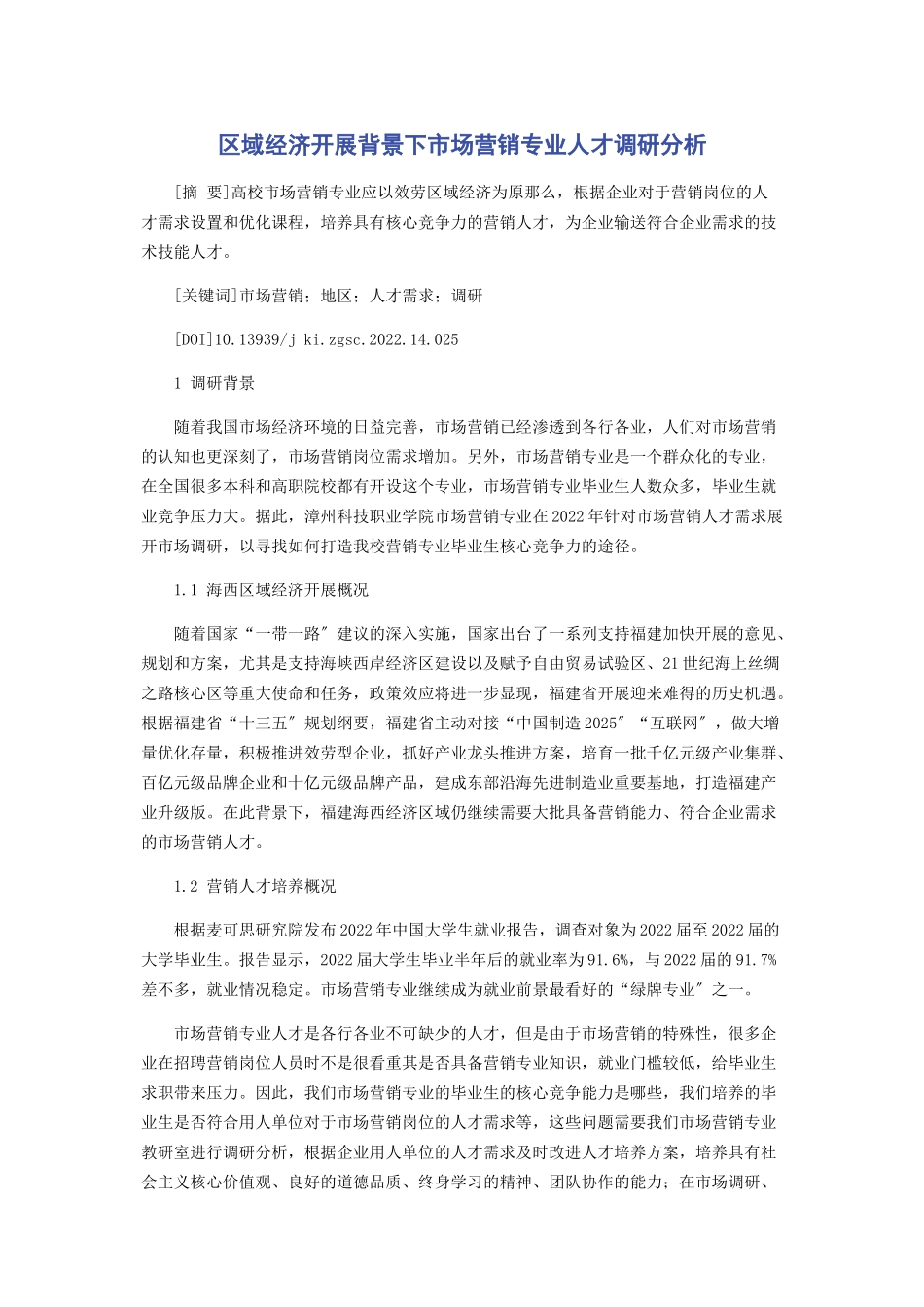 2023年区域经济发展背景下市场营销专业人才调研分析.docx_第1页