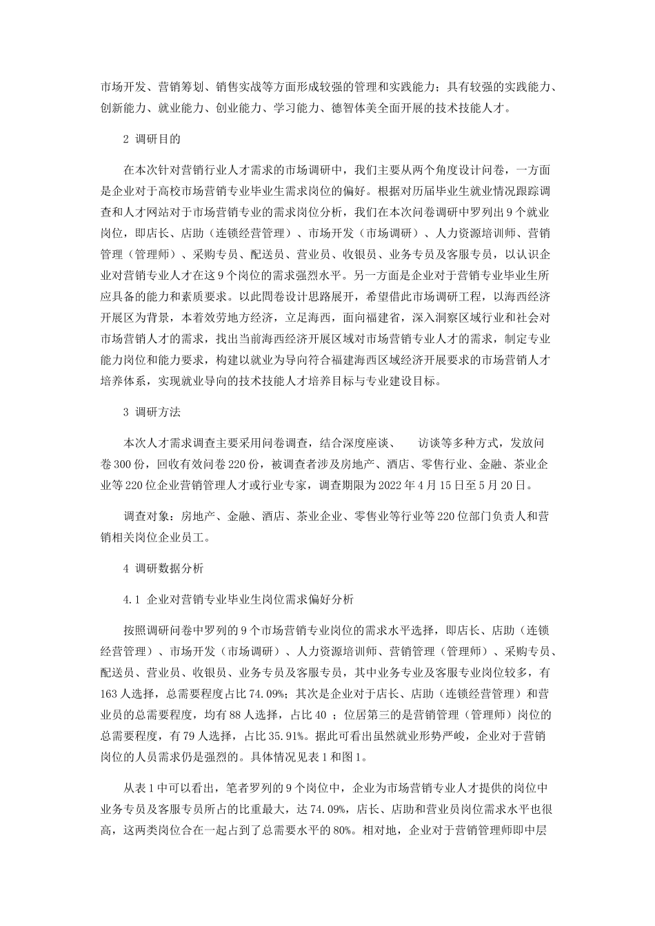 2023年区域经济发展背景下市场营销专业人才调研分析.docx_第2页