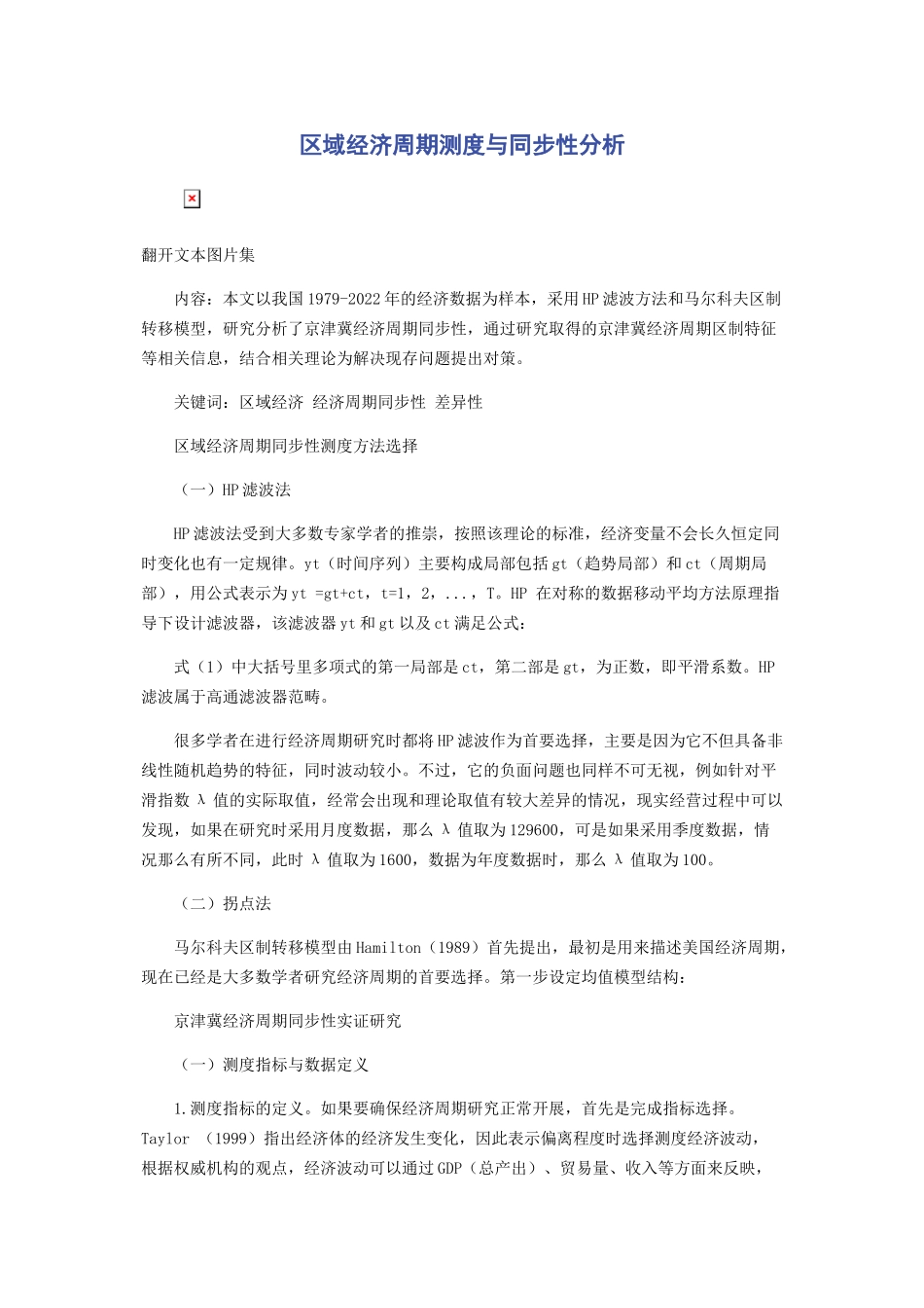 2023年区域经济周期测度与同步性分析.docx_第1页