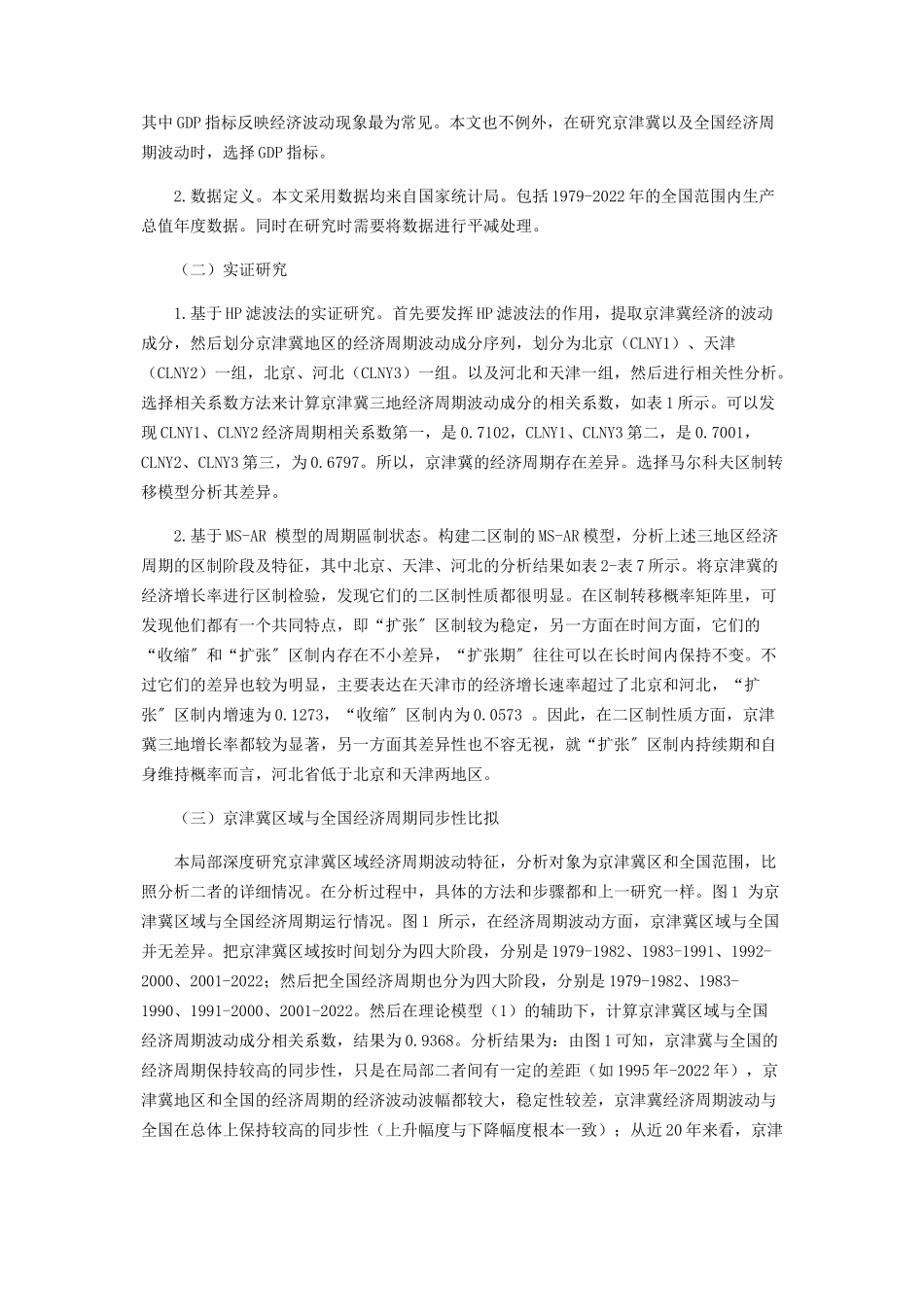 2023年区域经济周期测度与同步性分析.docx_第2页