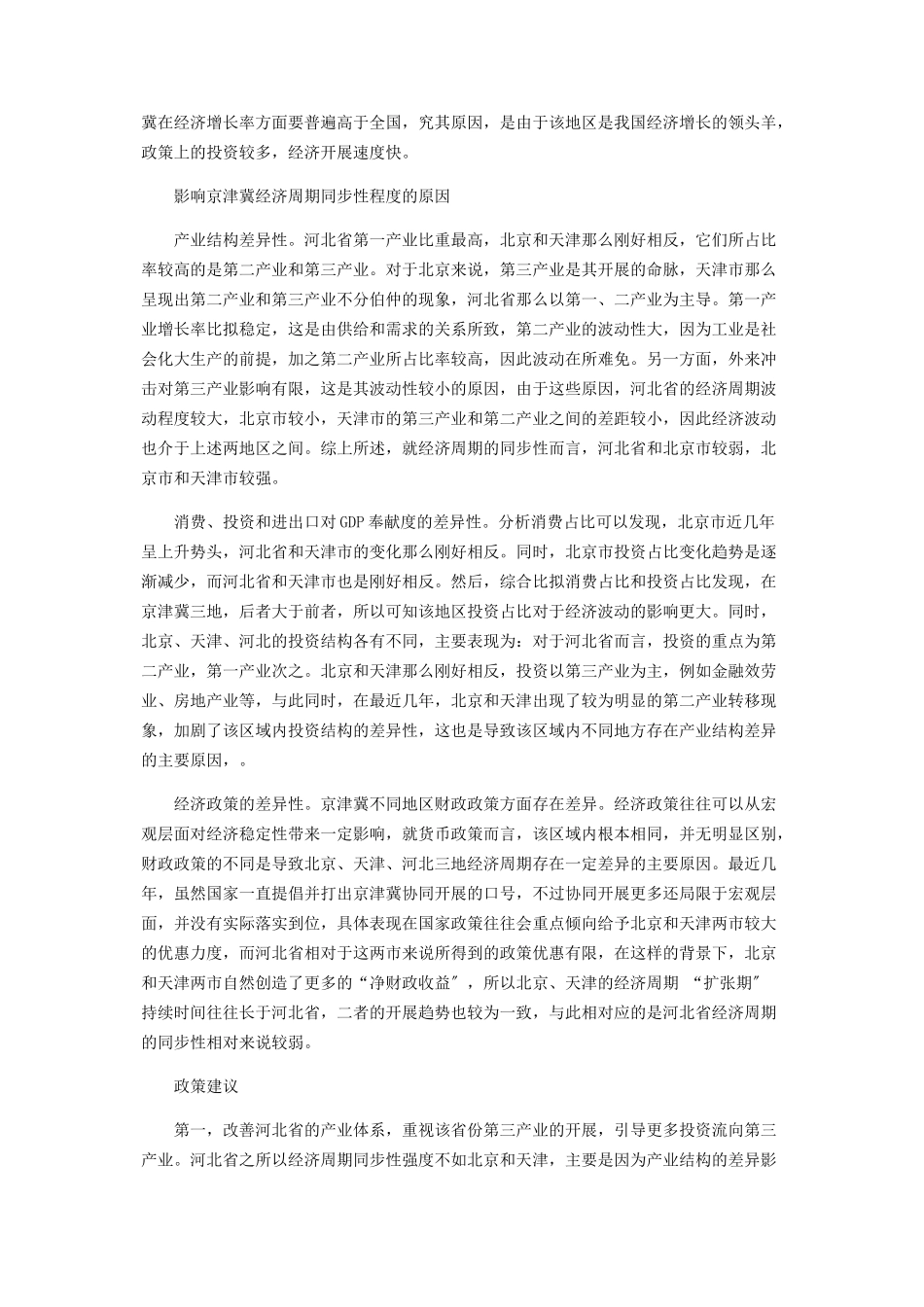 2023年区域经济周期测度与同步性分析.docx_第3页