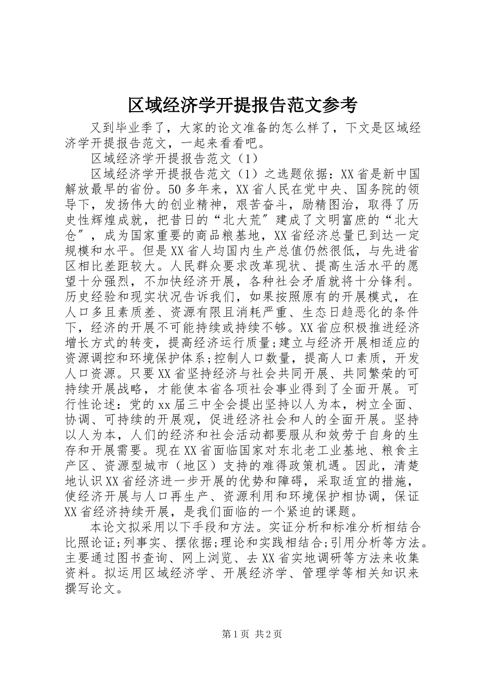 2023年区域经济学开提报告参考.docx_第1页