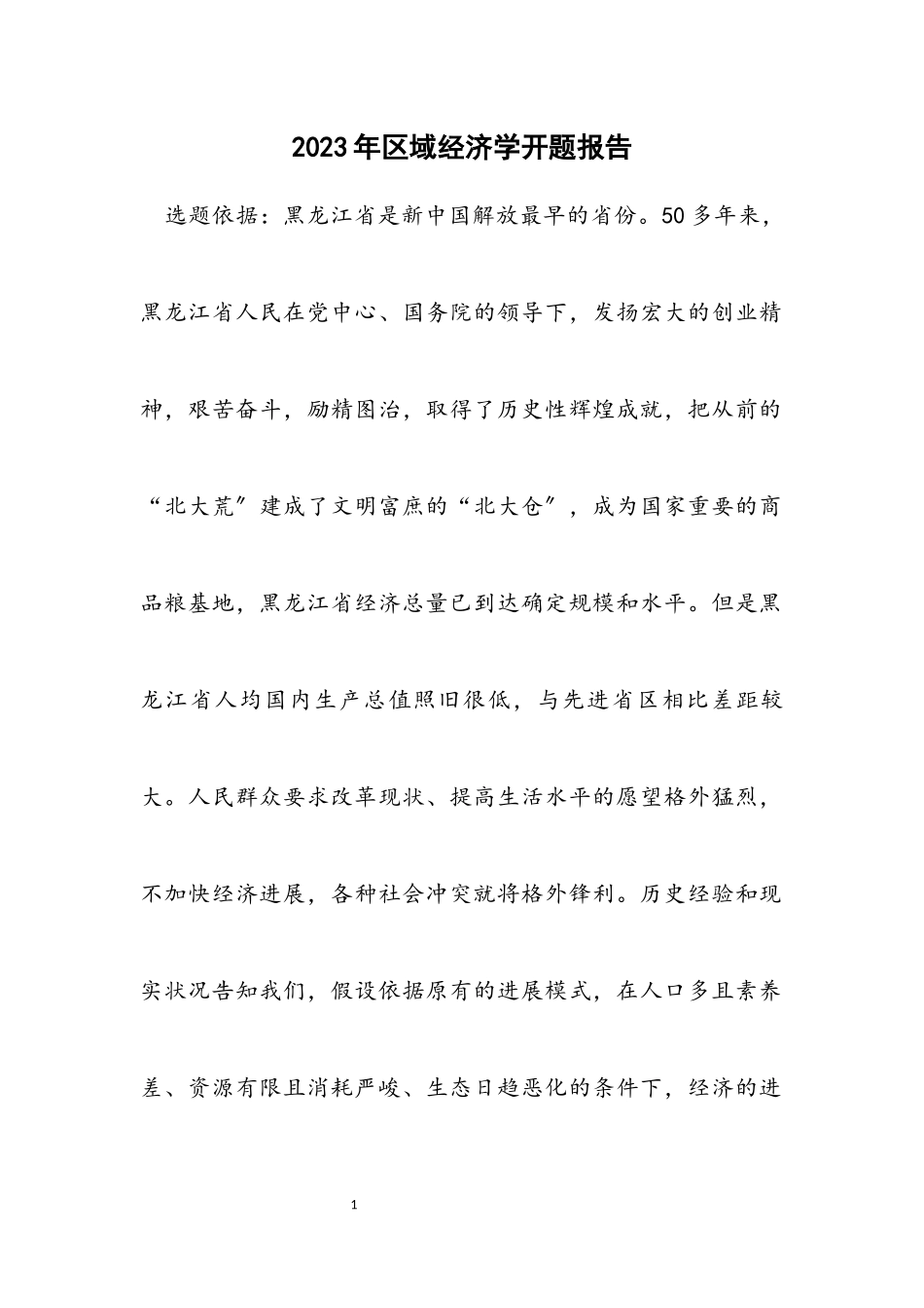 2023年区域经济学开题报告.docx_第1页