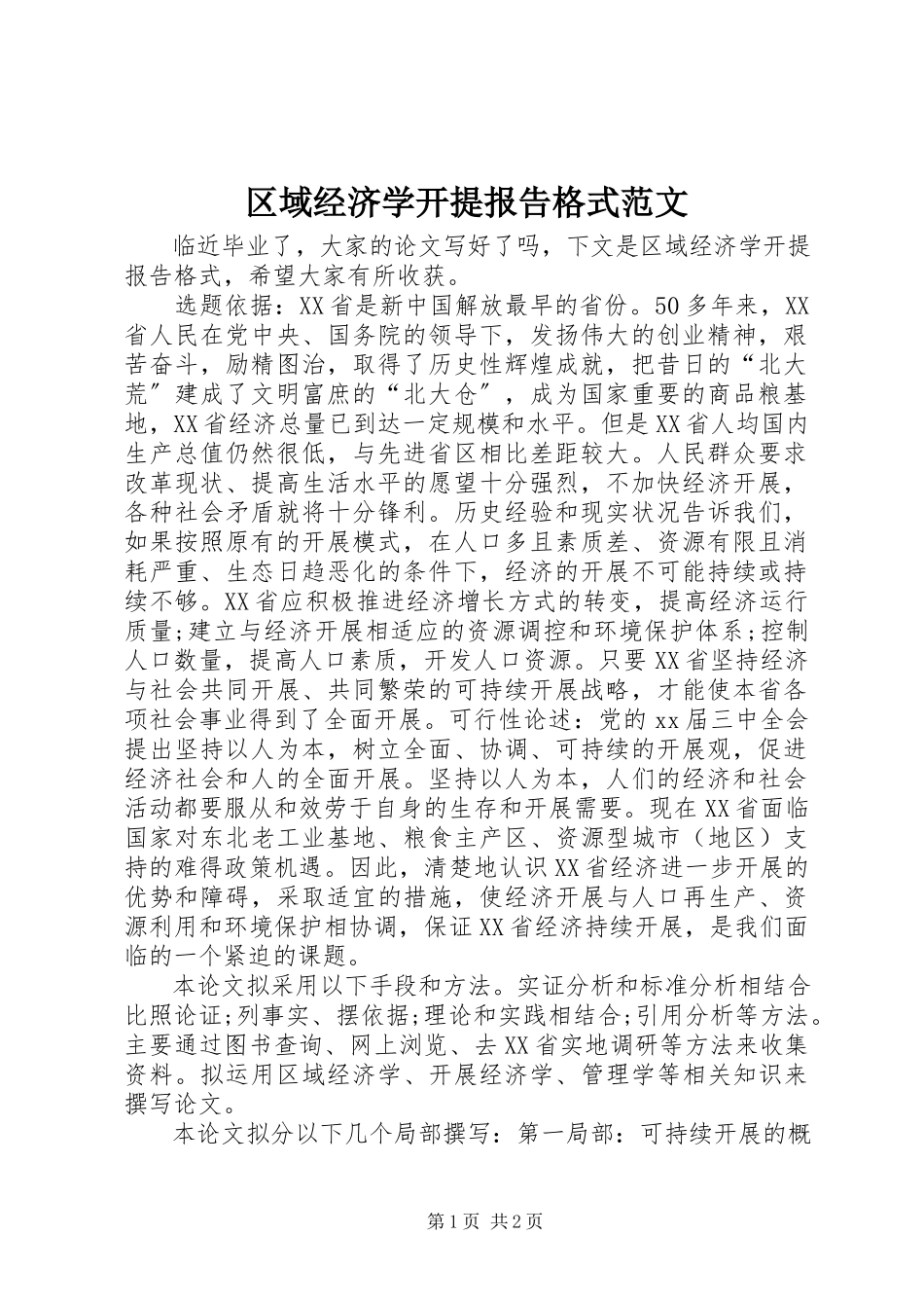 2023年区域经济学开提报告格式.docx_第1页