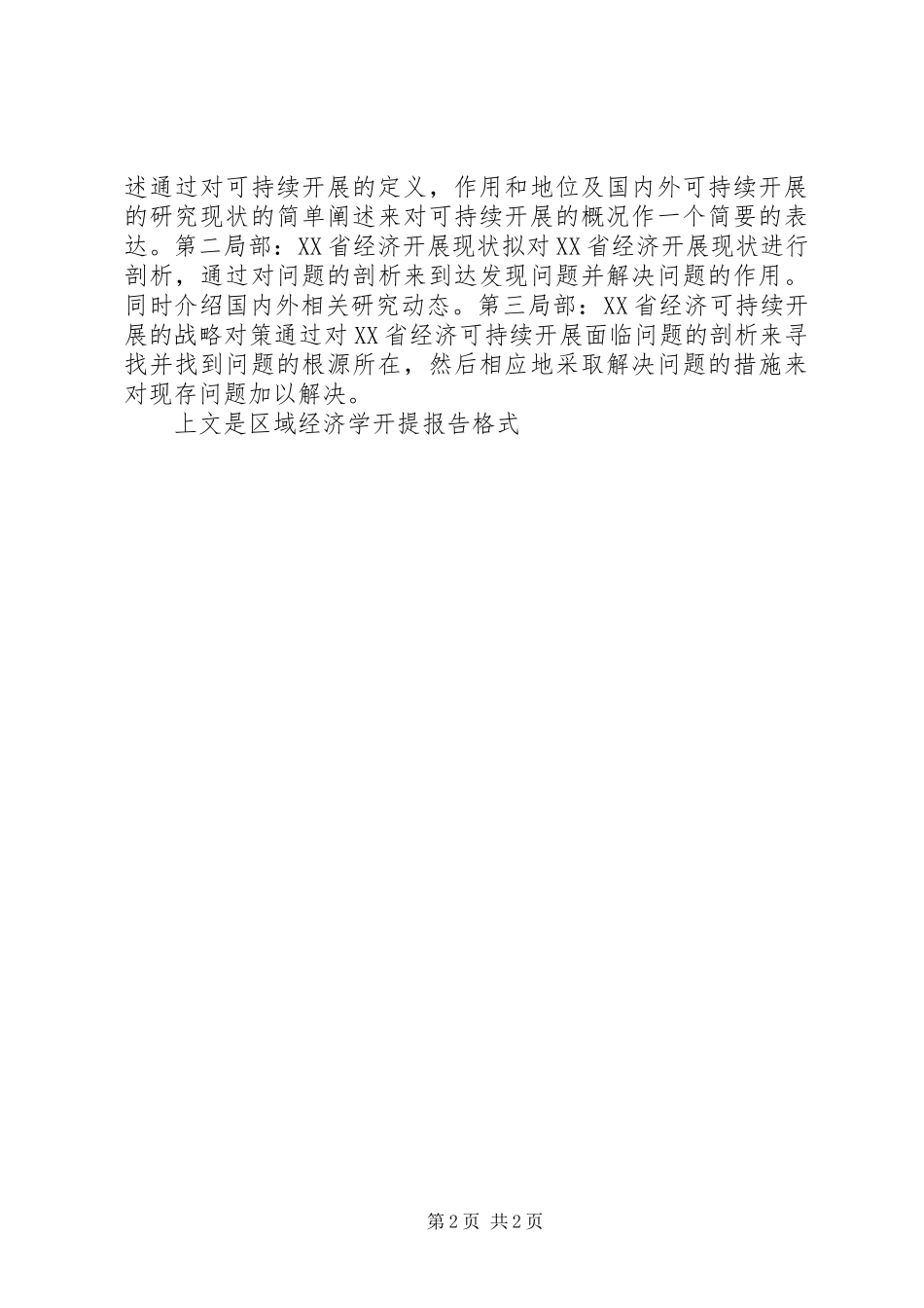 2023年区域经济学开提报告格式.docx_第2页
