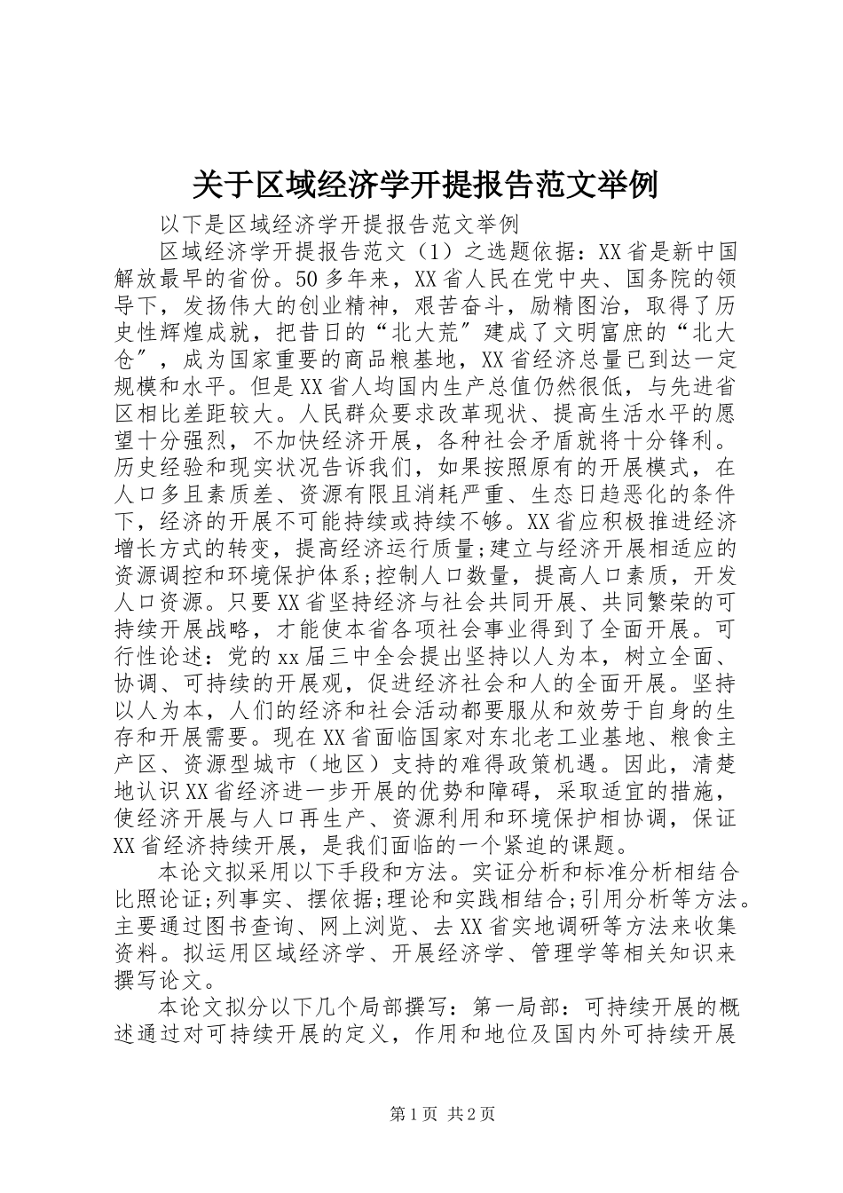 2023年区域经济学开提报告举例.docx_第1页