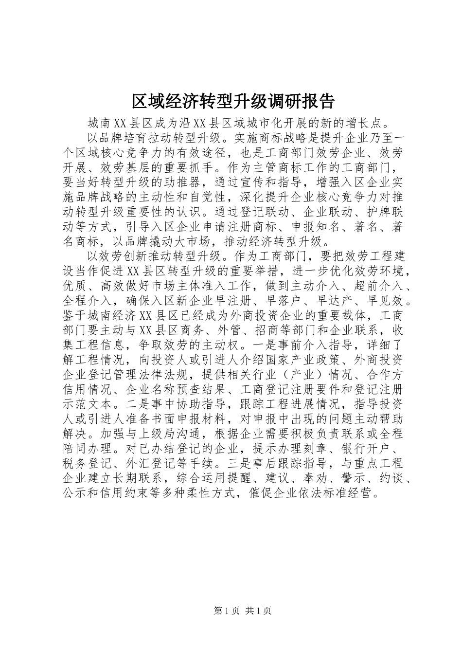 2023年区域经济转型升级调研报告.docx_第1页
