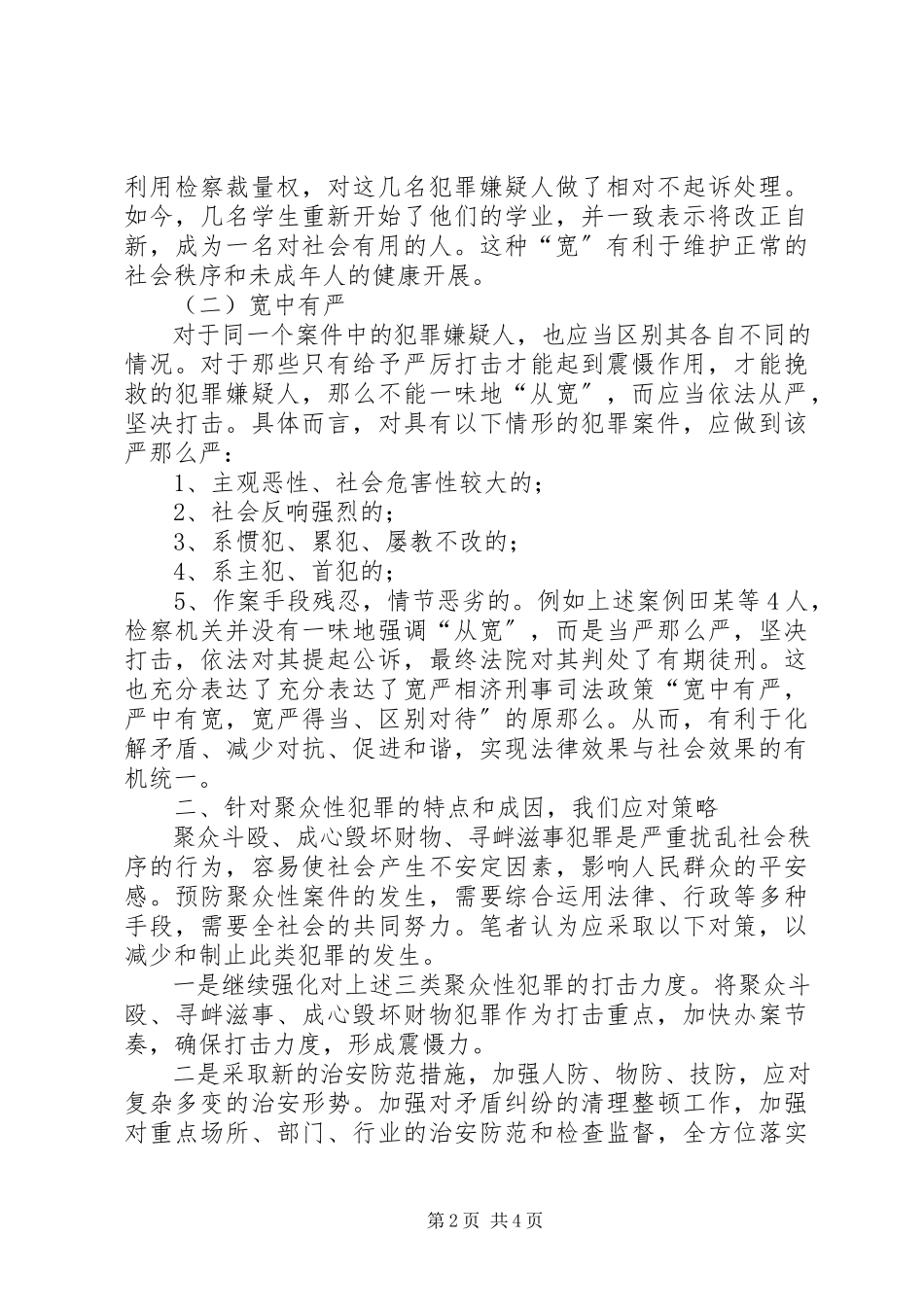 2023年区域聚众性犯罪调研报告.docx_第2页