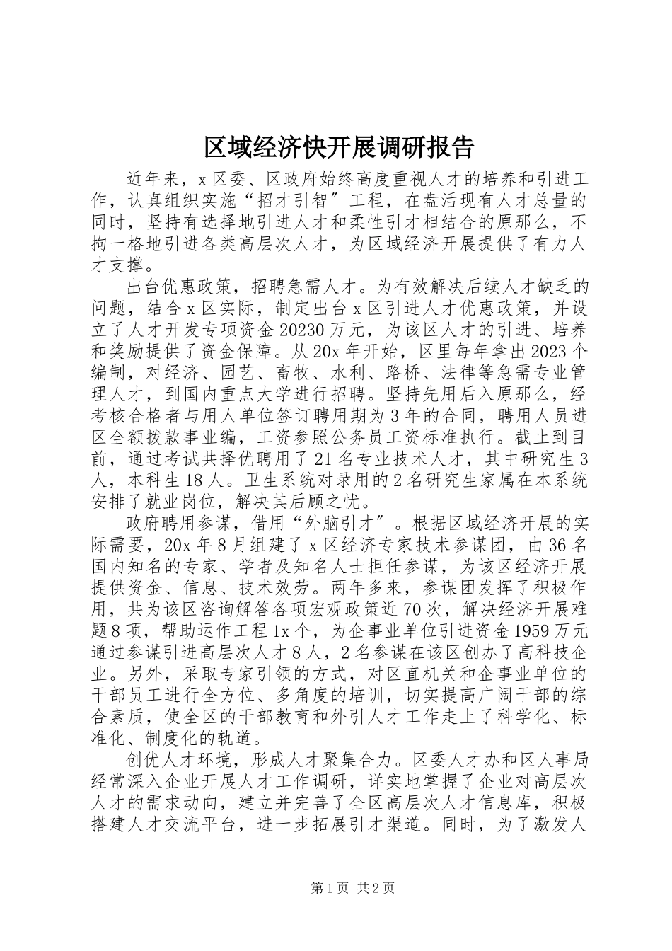 2023年区域经济快发展调研报告.docx_第1页