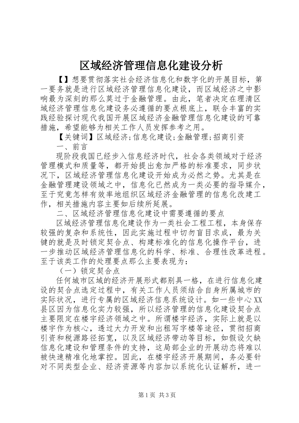 2023年区域经济管理信息化建设分析.docx_第1页