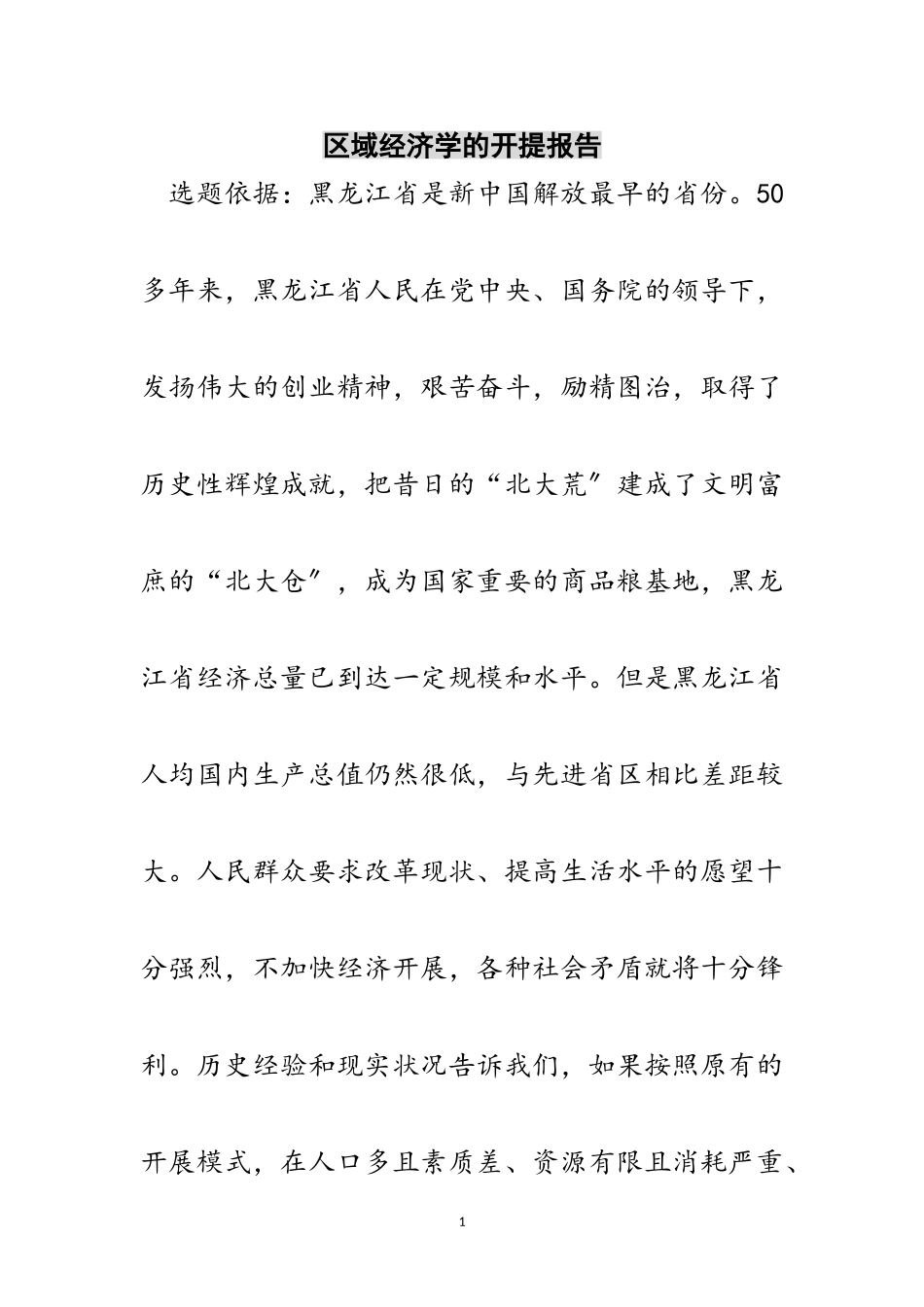 2023年区域经济学的开提报告范文.doc_第1页