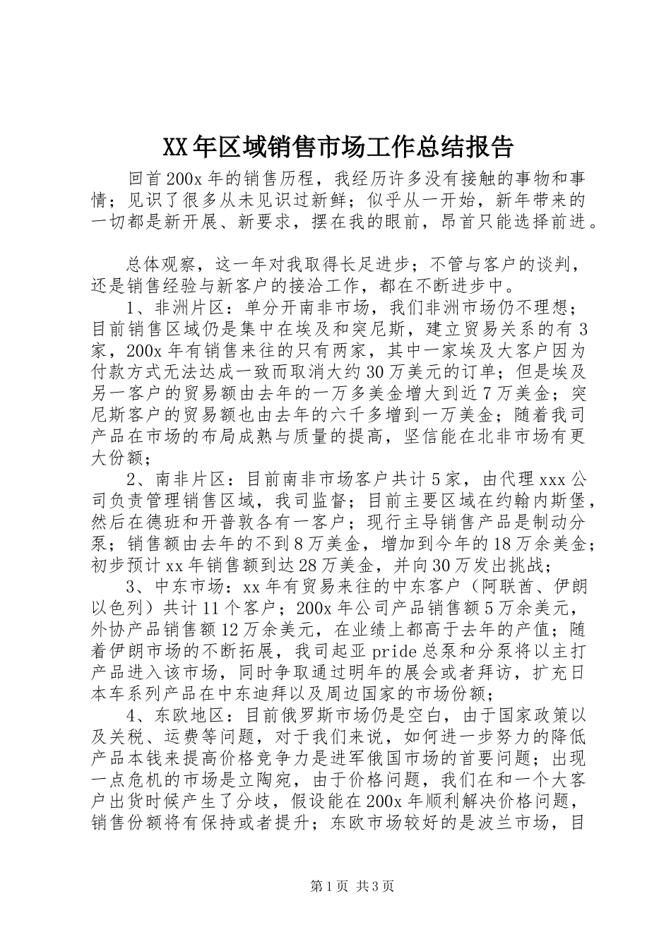 2023年区域销售市场工作总结报告.docx_第1页