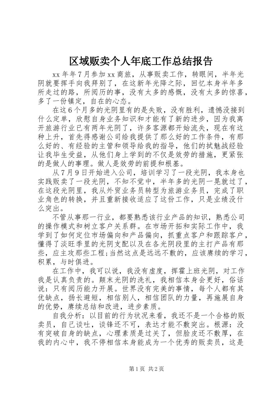 2023年区域贩卖个人年底工作总结报告.docx_第1页