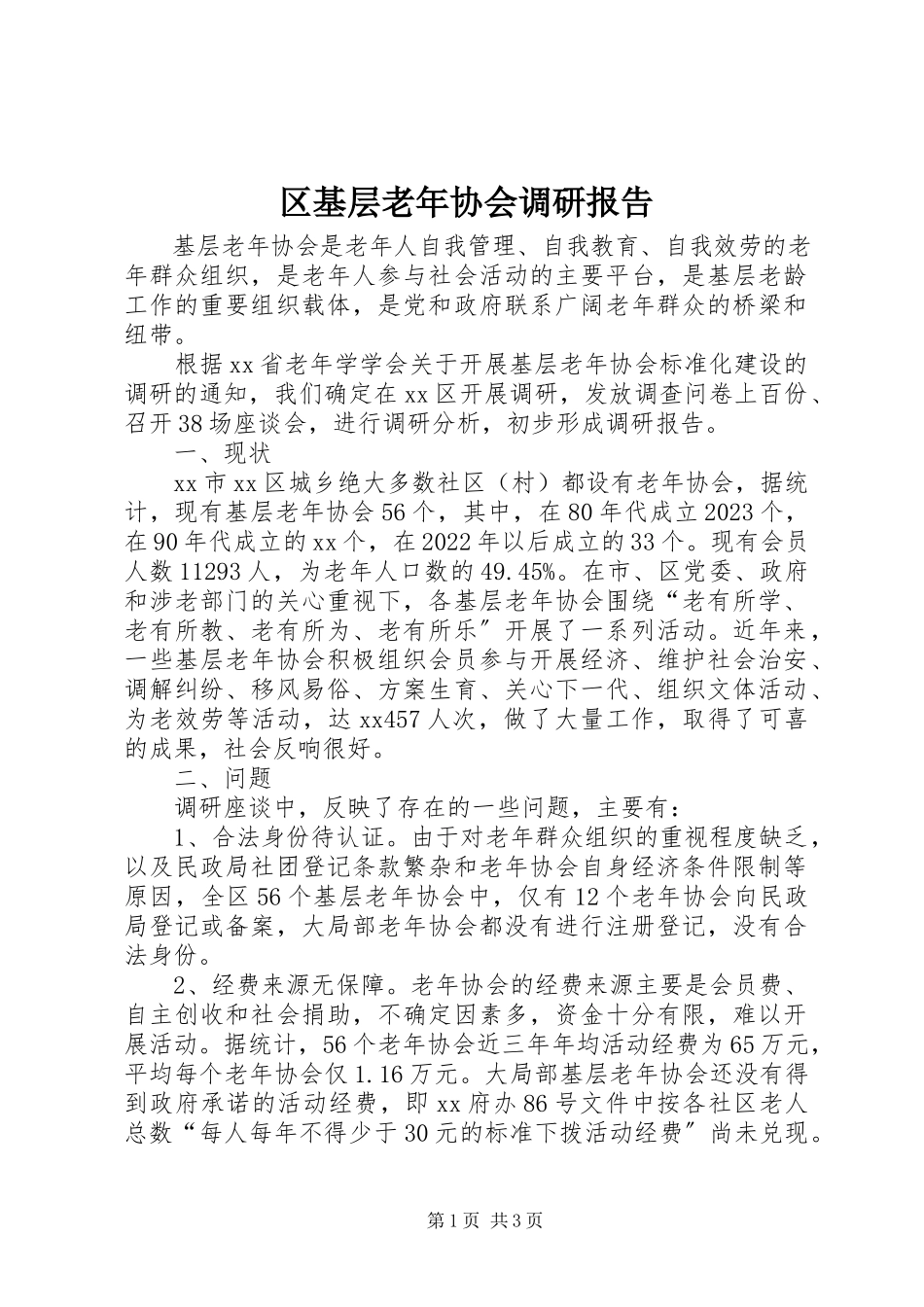2023年区基层老年协会调研报告.docx_第1页