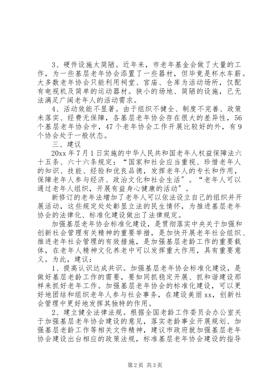 2023年区基层老年协会调研报告.docx_第2页