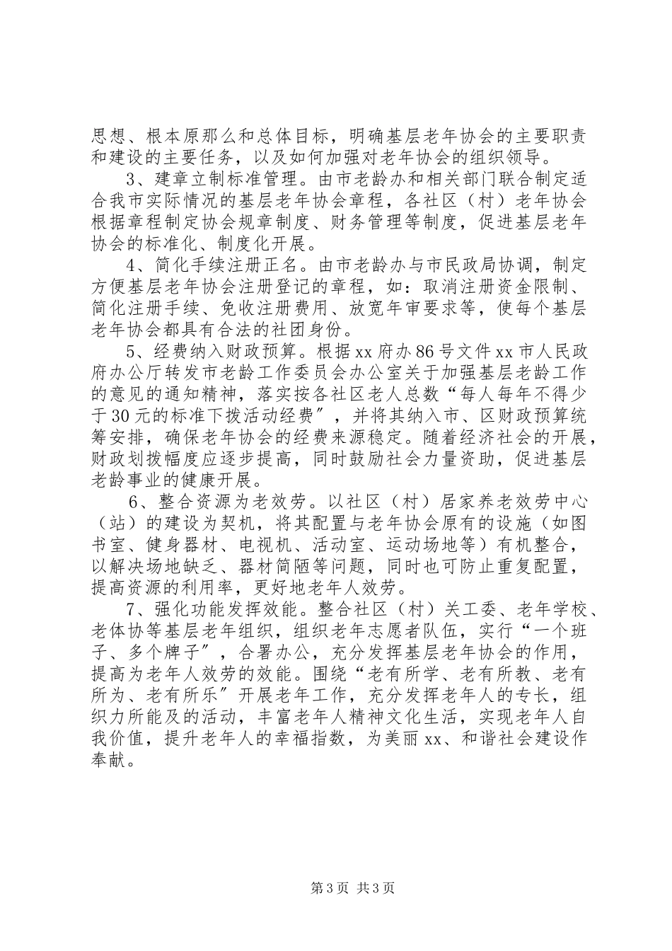 2023年区基层老年协会调研报告.docx_第3页