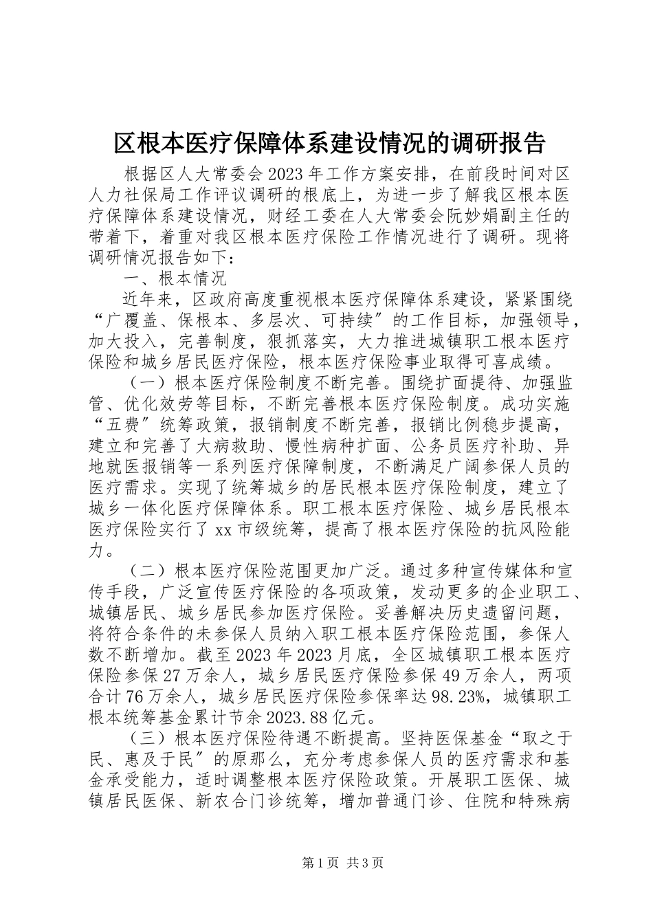 2023年区基本医疗保障体系建设情况的调研报告.docx_第1页