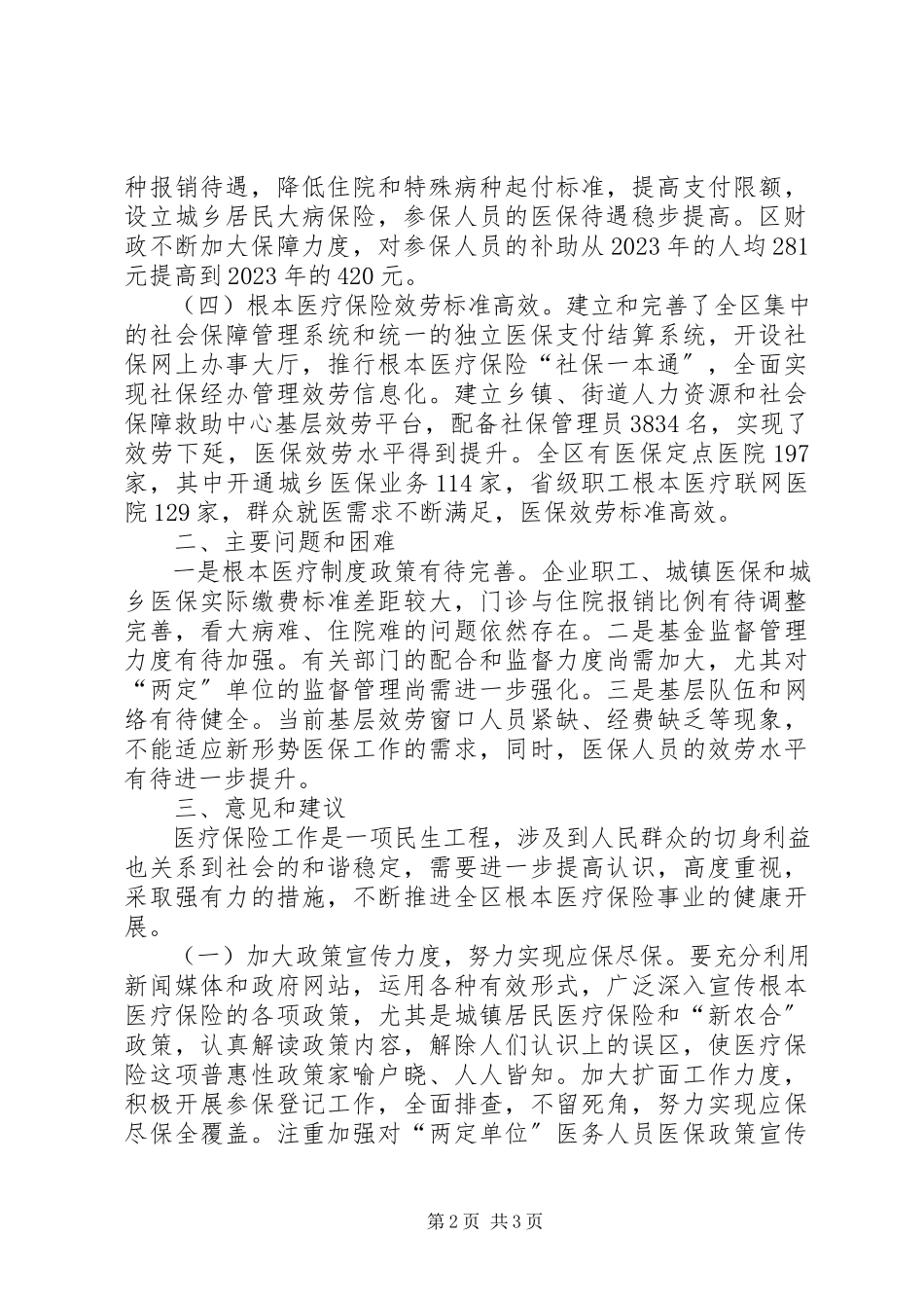 2023年区基本医疗保障体系建设情况的调研报告.docx_第2页