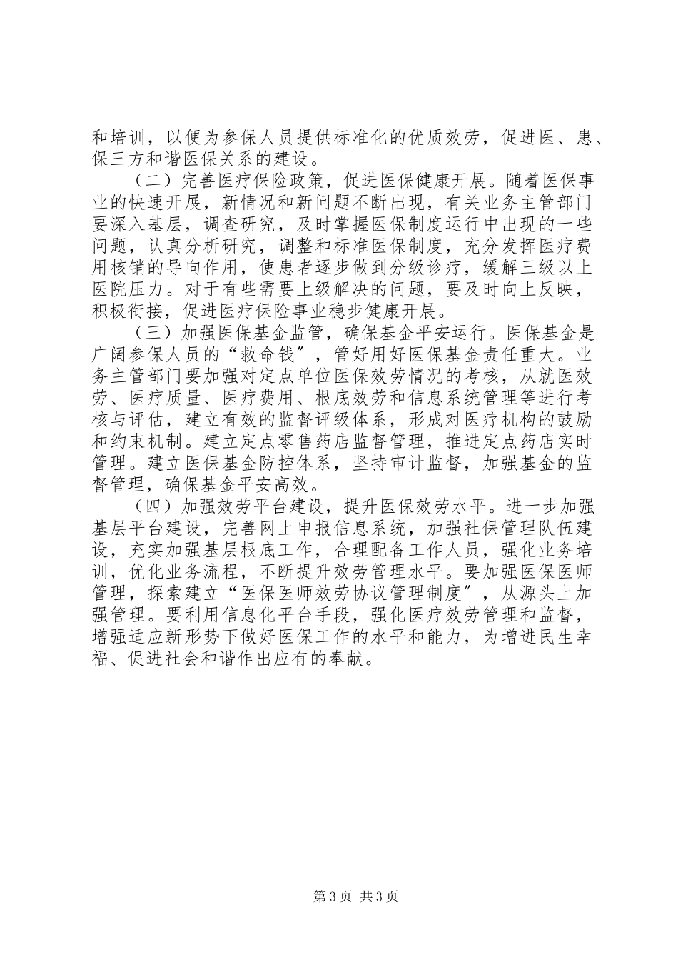 2023年区基本医疗保障体系建设情况的调研报告.docx_第3页