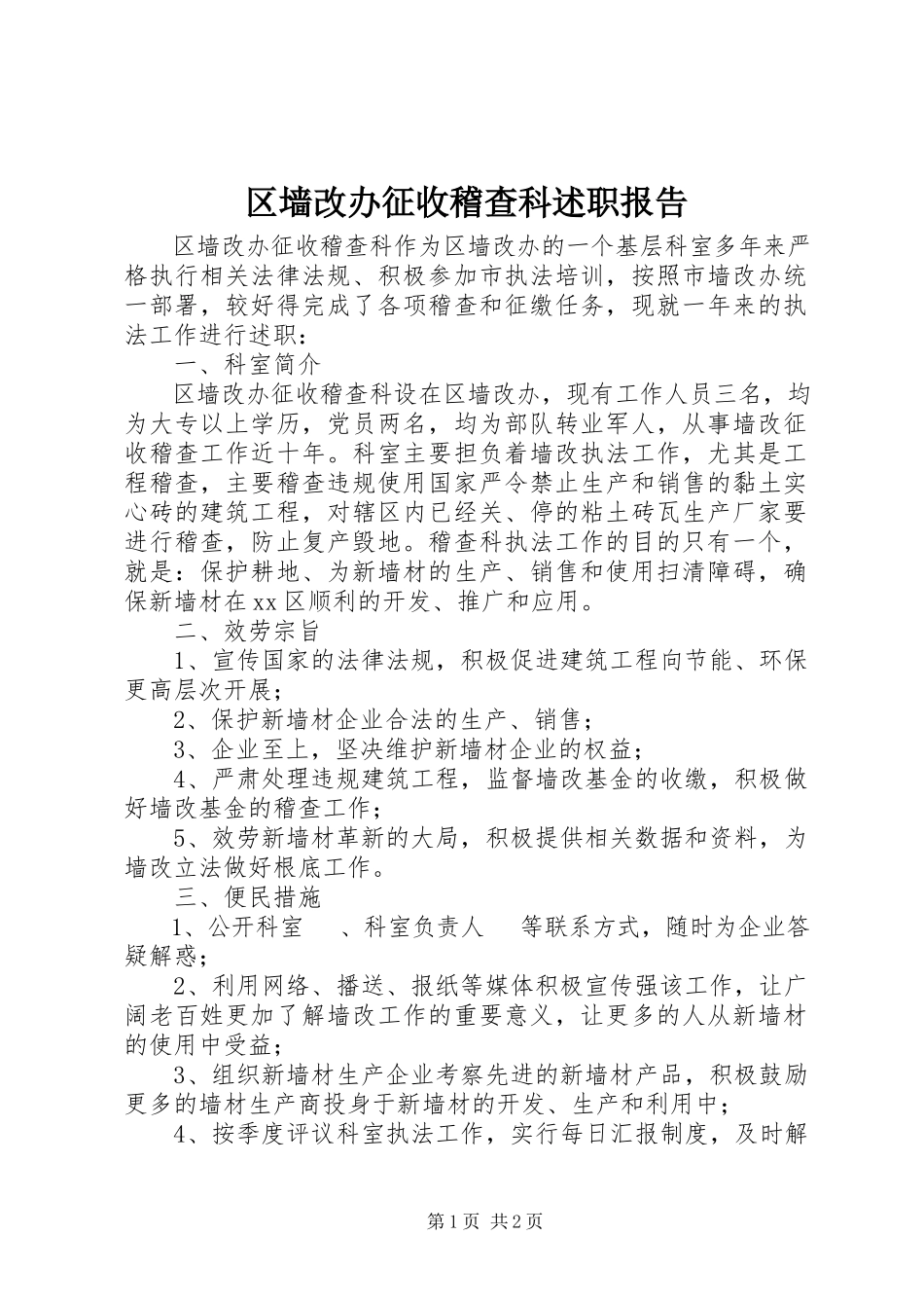 2023年区墙改办征收稽查科述职报告.docx_第1页