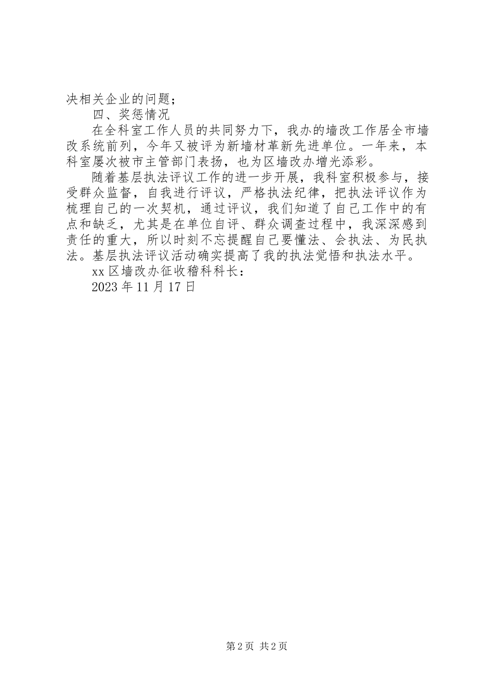 2023年区墙改办征收稽查科述职报告.docx_第2页