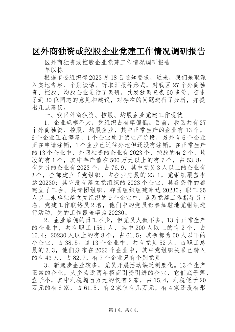 2023年区外商独资或控股企业党建工作情况调研报告.docx_第1页