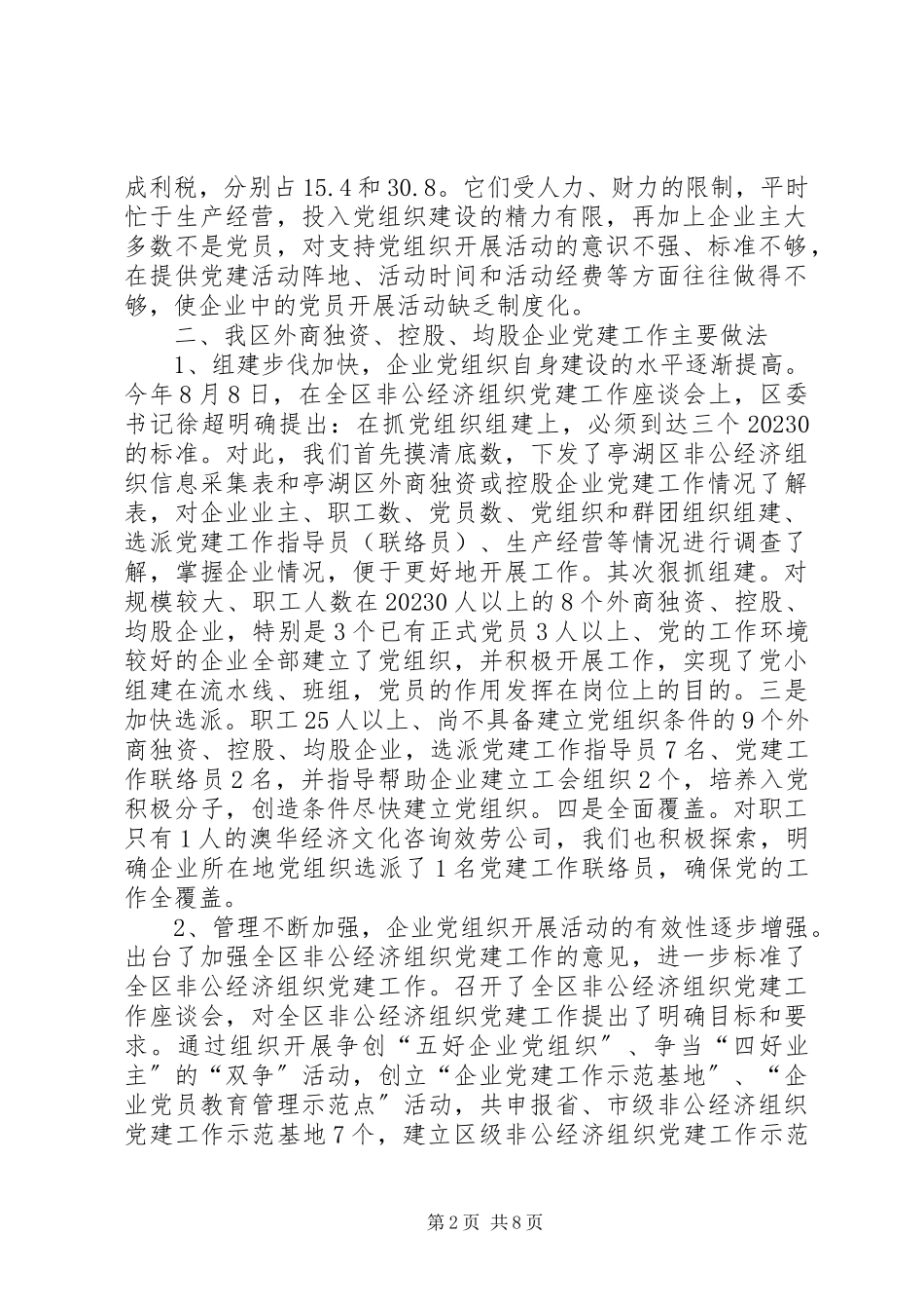 2023年区外商独资或控股企业党建工作情况调研报告.docx_第2页