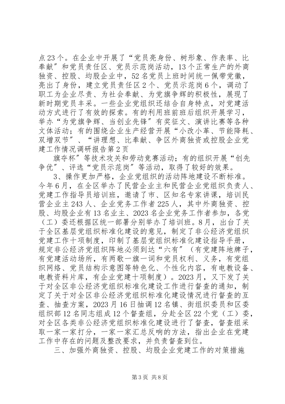2023年区外商独资或控股企业党建工作情况调研报告.docx_第3页