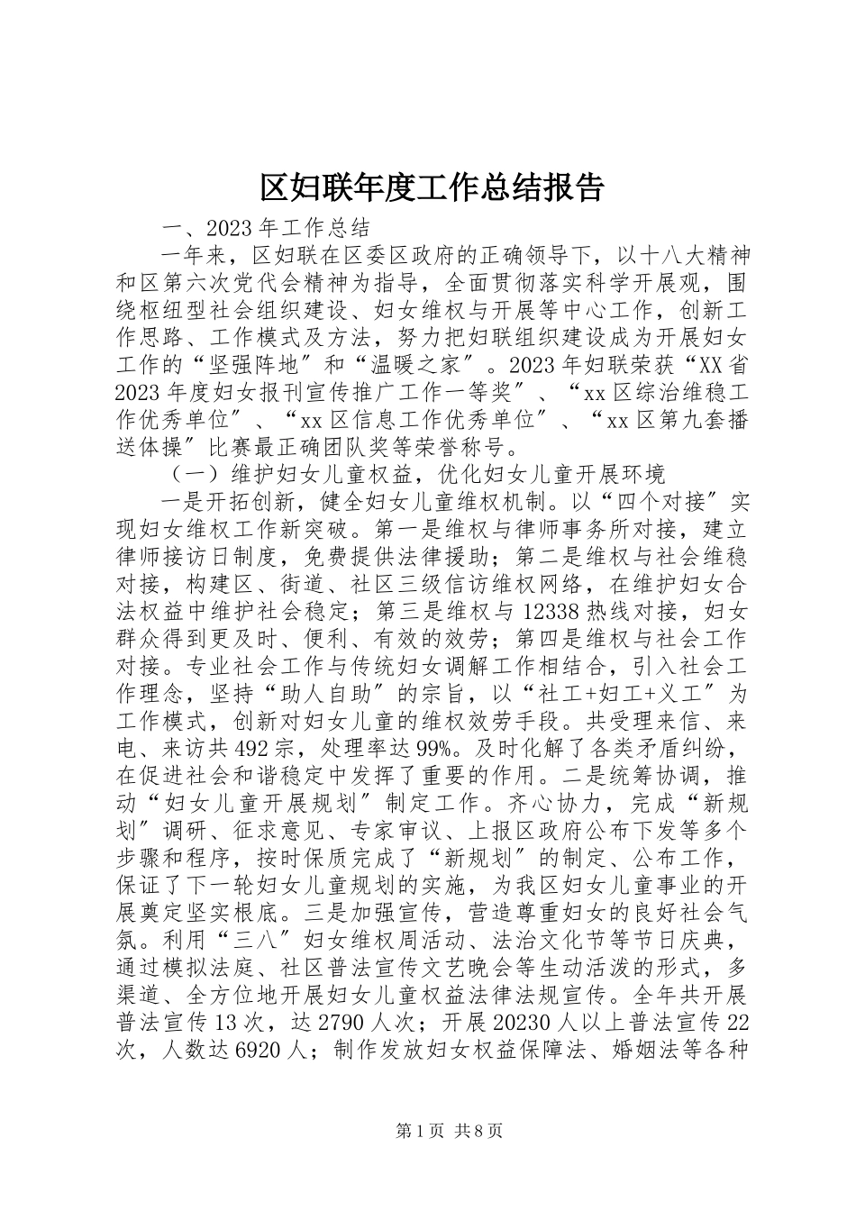2023年区妇联年度工作总结报告.docx_第1页