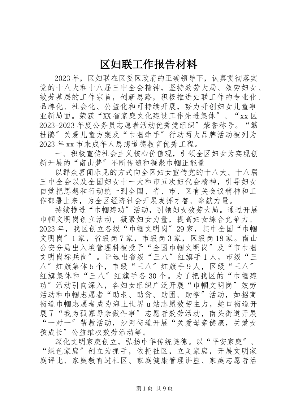 2023年区妇联工作报告材料.docx_第1页