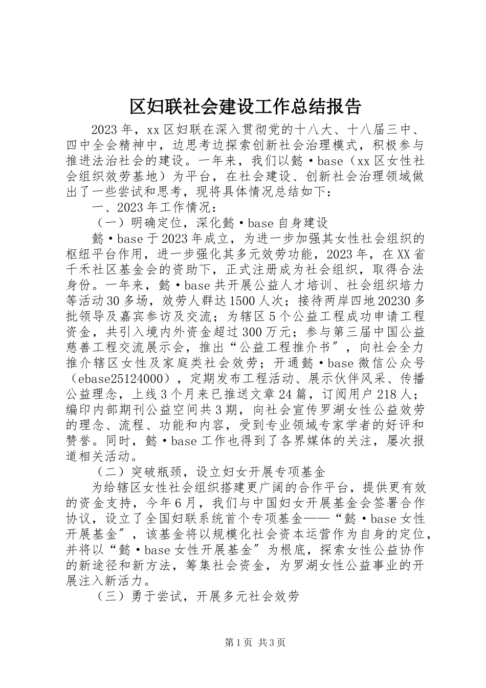 2023年区妇联社会建设工作总结报告.docx_第1页