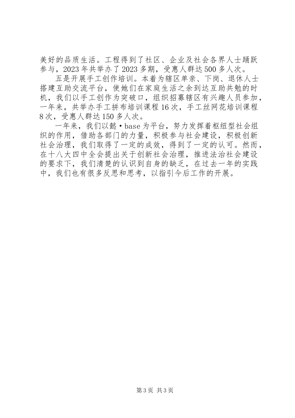 2023年区妇联社会建设工作总结报告.docx_第3页