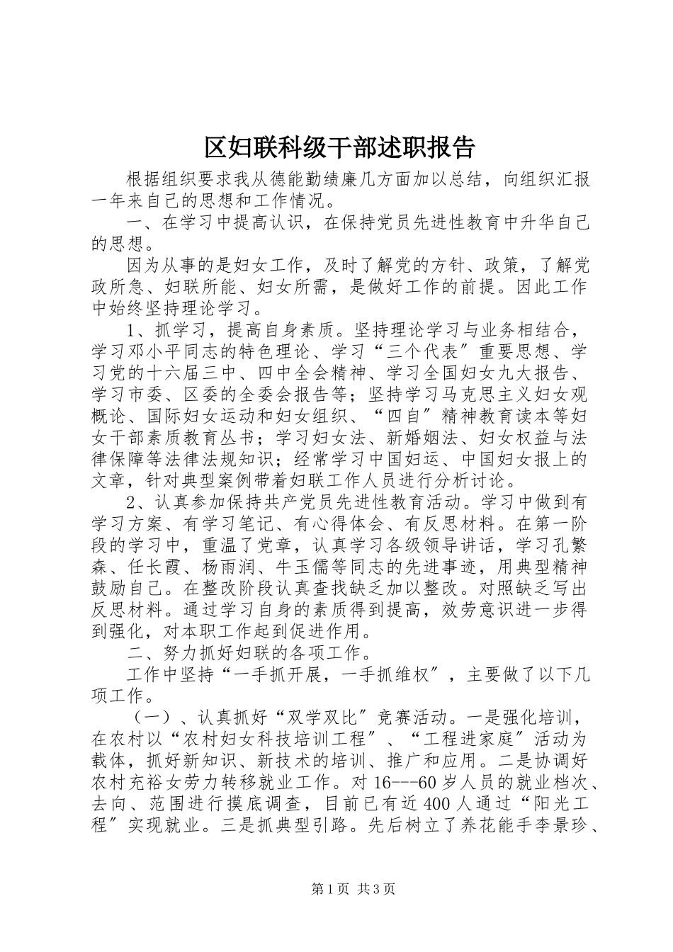 2023年区妇联科级干部述职报告.docx_第1页