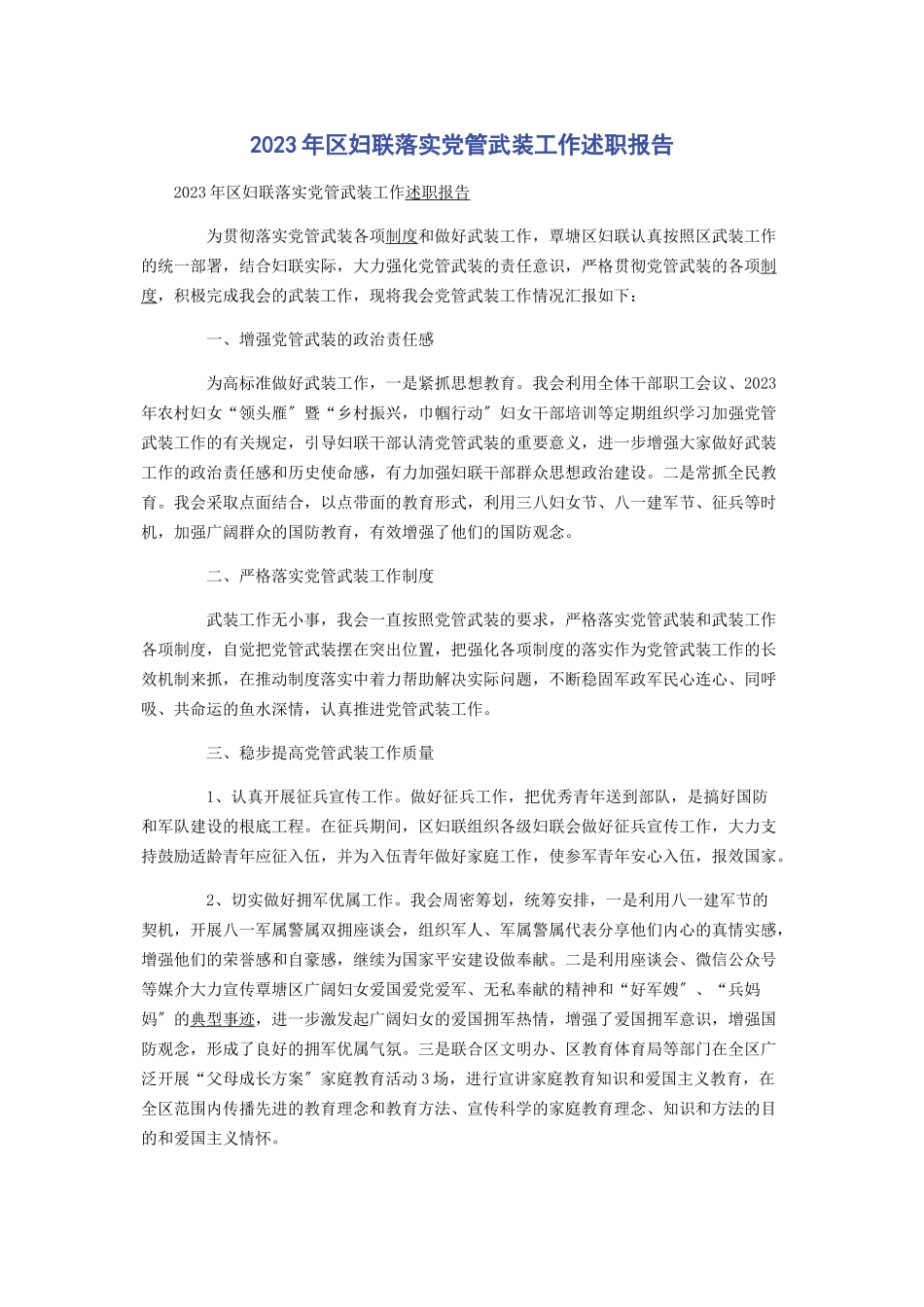 2023年区妇联落实党管武装工作述职报告.docx_第1页