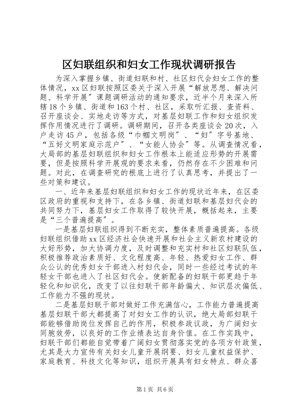 2023年区妇联组织和妇女工作现状调研报告.docx_第1页