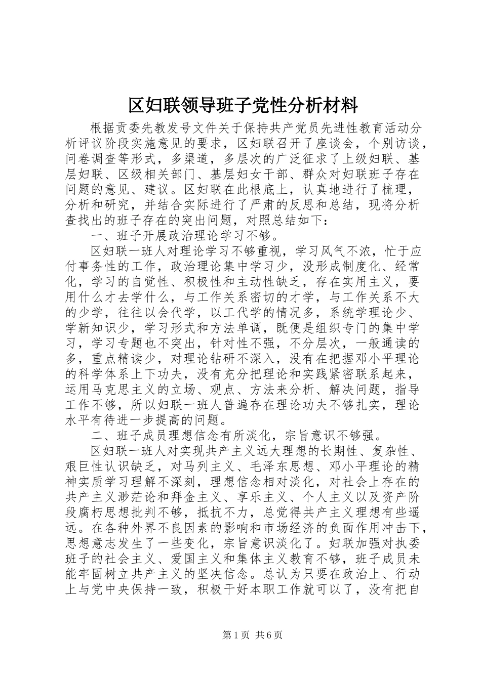 2023年区妇联领导班子党性分析材料.docx_第1页