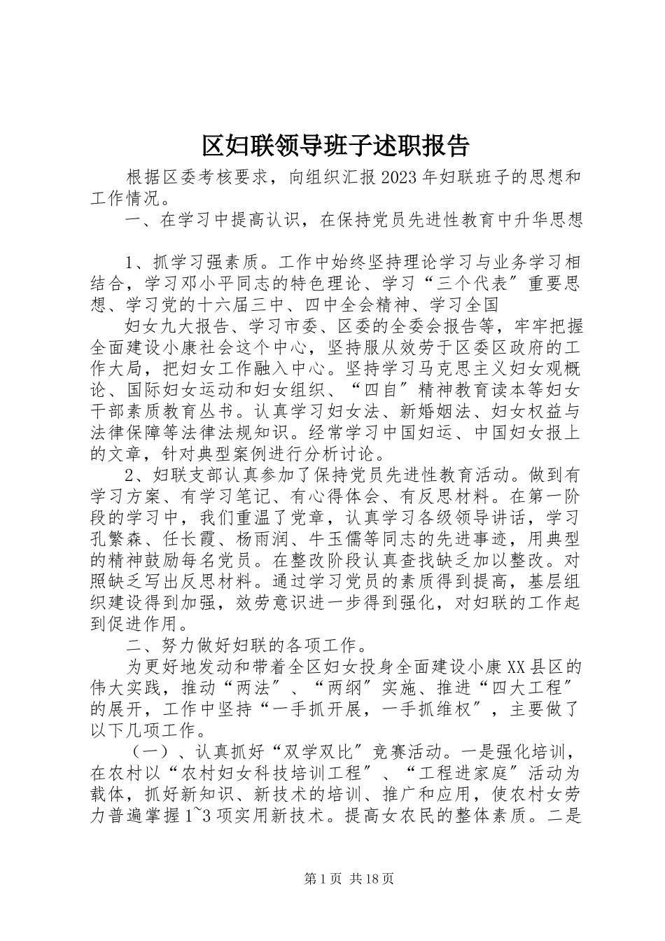 2023年区妇联领导班子述职报告.docx_第1页